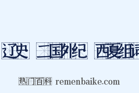 辽史·二国外纪·西夏组词是什么意思的图片